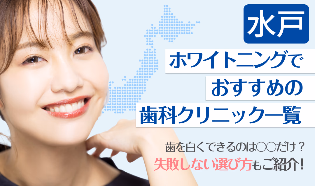 水戸ホワイトニングでおすすめの歯科クリニック一覧
